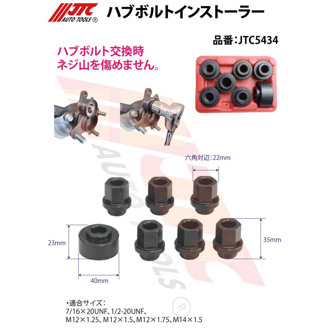 JTC(工具) JTC5434 ハブボルトインストーラー ハブボルト交換時にねじ