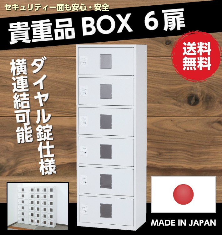 【新品】6人用貴重品ロッカー ダイヤル錠付き 完成品防犯 日本製 貴重品ロッカー ダイヤル錠 6人用 1列6段 窓付き 横連結可能