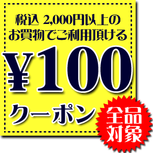 【100円OFF】全商品対象！2000円以上のお買物で100円OFF!