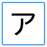 アニメ