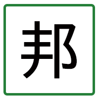 邦画