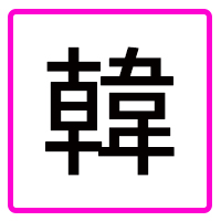 アジア・韓国