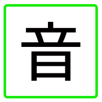 音楽