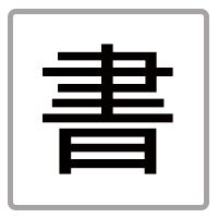 書籍