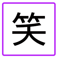 お笑い・バラエティ