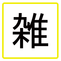 雑貨・グッツ