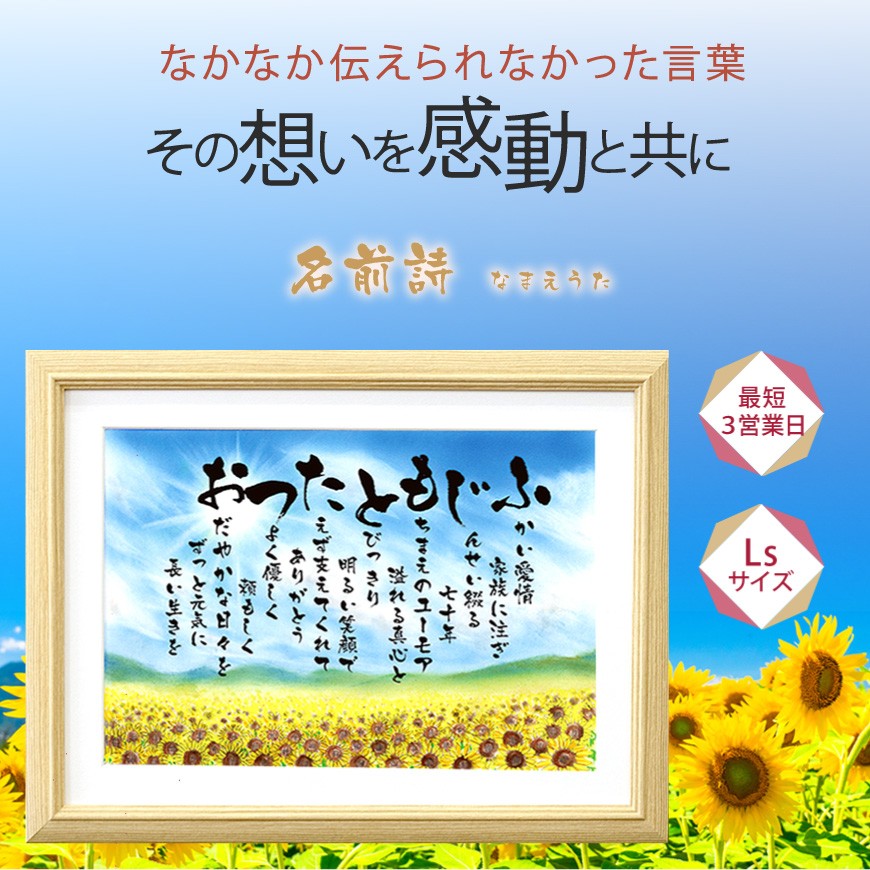 感謝 プレゼント 名前詩 ひまわり畑LS サイズ2人用 1人フルネーム 母の