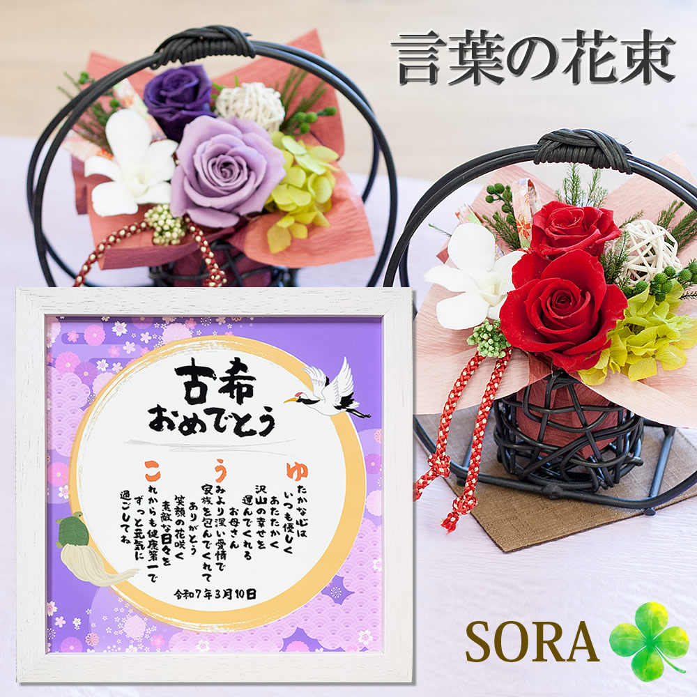 古希祝い 70歳 プレゼント 名前詩 名前 ポエム 22cm 和風プリザーブド