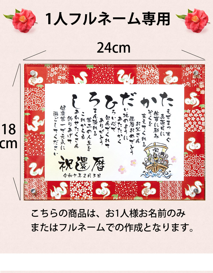 名前詩 還暦祝い 60歳 名前メッセージ ポエム クリアフレーム （S
