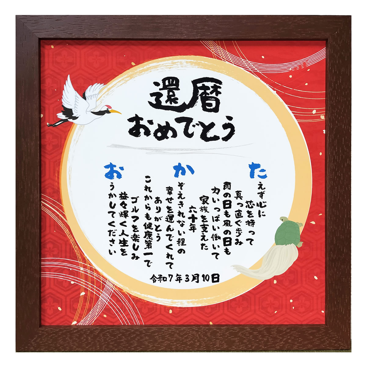 名前詩 還暦祝い 60歳 誕生日 名前 詩 ポエム メッセージ ポエム 22cm