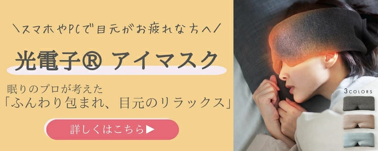 アイマスク ホット 目のケア
