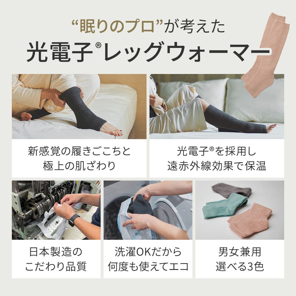 レッグウォーマー 光電子