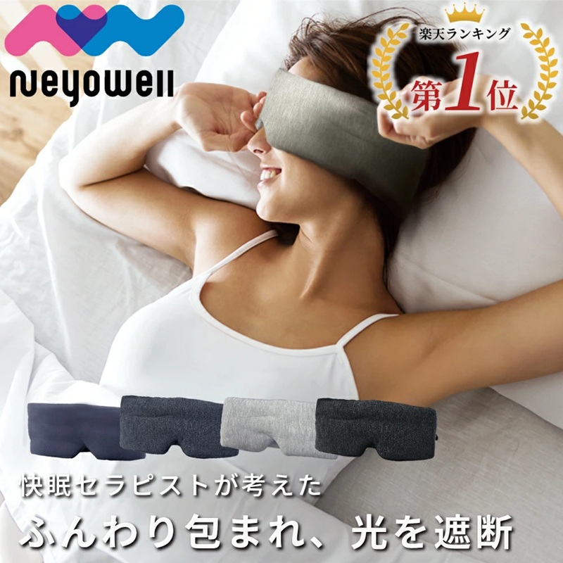 アイマスク 睡眠用 睡眠 睡眠グッズ アイピロー 繰り返し使える 安眠 快眠 遮光 仮眠 就寝 リカバリー リラックス 旅行 疲れ目 目のケア NeyoWell ネヨウェル