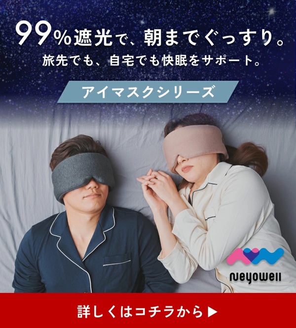 アイマスク 睡眠 光 遮断 遮光率99.9% 立体構造 軽量 ながらケア