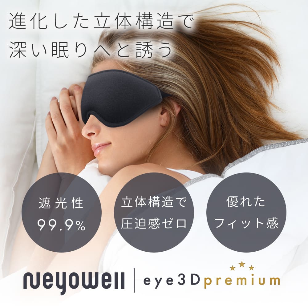 NeyoWell 3Dpremiumアイマスク