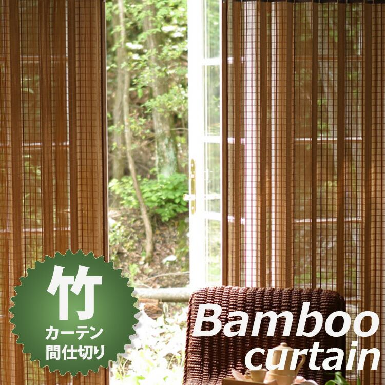 竹カーテン 【幅100×高さ175cm】 B-907 スモークド バンブーカーテン