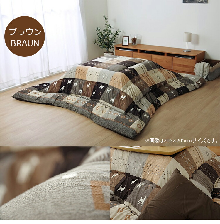 こたつ布団 掛け布団 シンシア 205×205cm・205×245cm・205×285cm・205