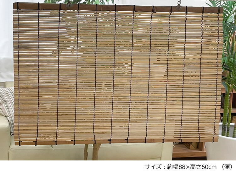 在庫限り】外吊り用すだれ 竹【幅88×高さ60cm】 ナチュラル 小窓