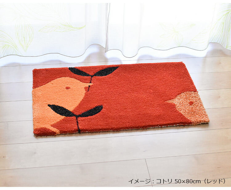 DESIGN LIFE 玄関マット KOTORI（コトリ） 50×80cm グリーン・レッド 2