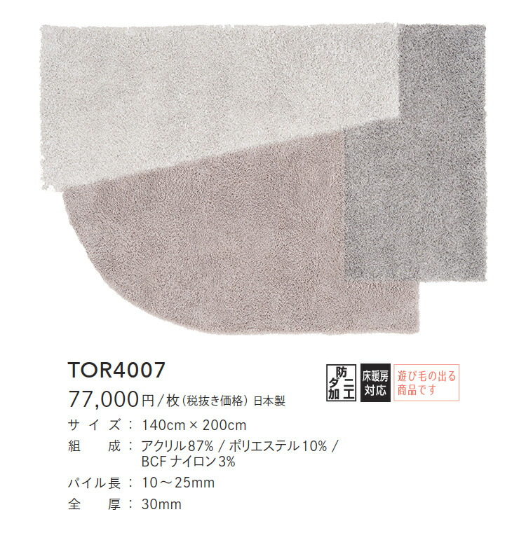 東リ（TOLI） ラグマット TOR4007 140cm×200cm（変形） ラグマット
