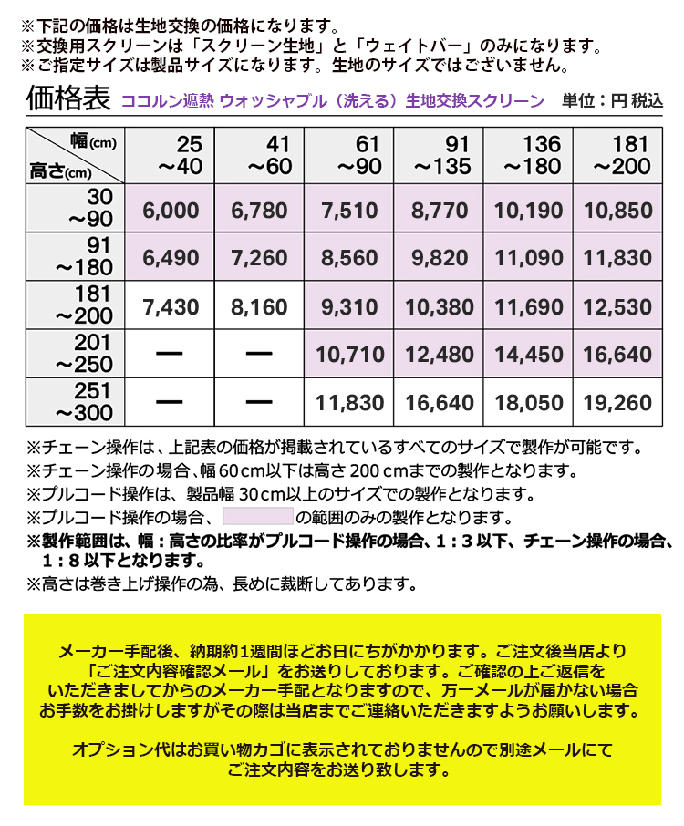 立川機工 生地 交換スクリーン ロールスクリーン ココルン遮熱