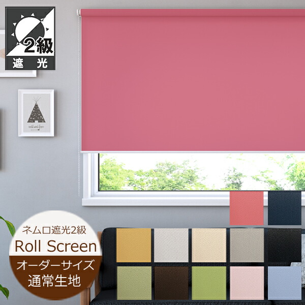 ロールスクリーン ネムロ 遮光2級 12色 （幅25〜200cm 高さ30 