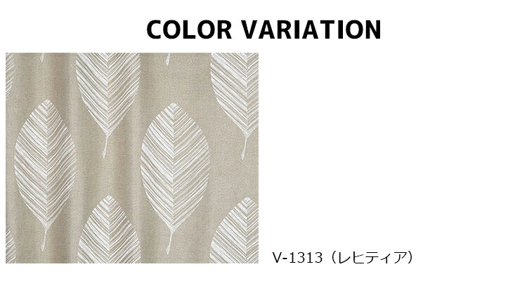 スミノエ 遮光カーテン LEHTIA（レヒティア） 巾100×丈135cm（1枚入）V