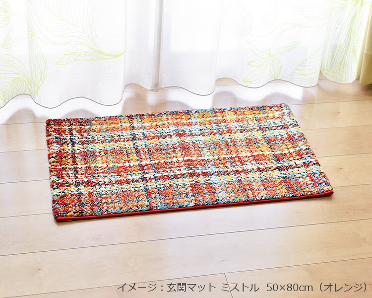 イケヒコ 玄関 マット ミストル 60×90cm（オレンジ・ブルー）トルコ