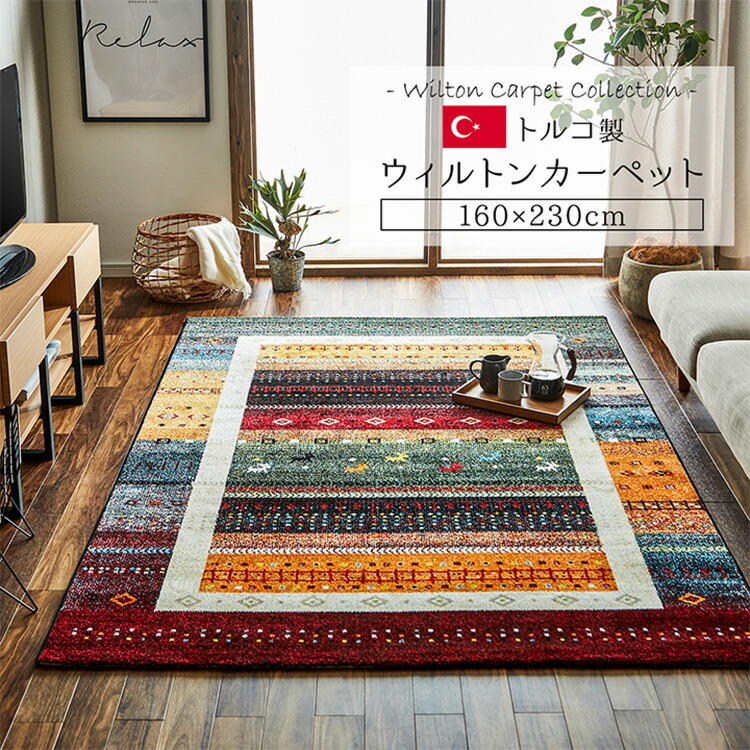 イケヒコ ウィルトン カーペット 160×230cm ギャベデザイン 柄 トルコ