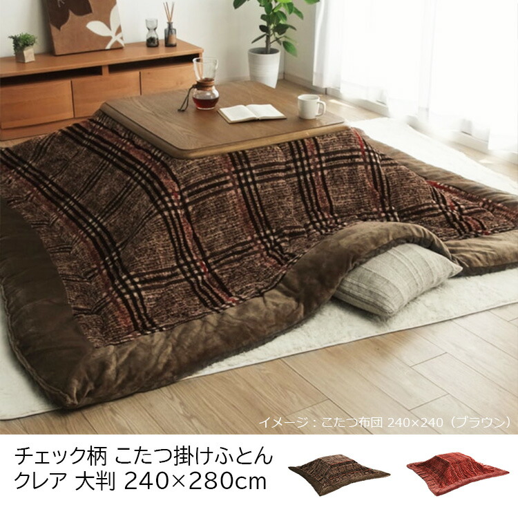 こたつ布団 掛け布団 240×280cm（長方形）クレア チェック柄 70〜80