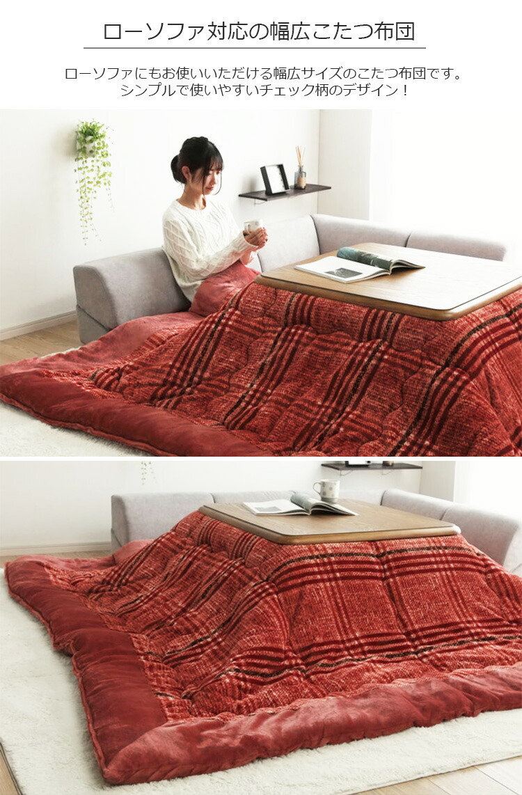 こたつ布団 掛け布団 240×280cm（長方形）クレア チェック柄 70〜80