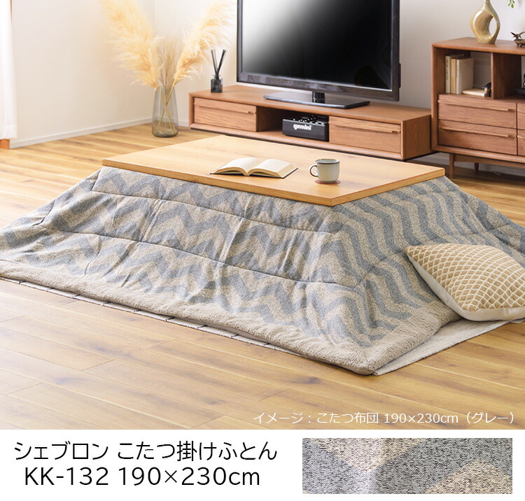 在庫限り】こたつ布団 掛け布団 190×230cm（長方形）KK-132 グレー （70〜80×105〜120cmのこたつ台に適応） シェブロン :  am-kk132-001 : SORACIEL - 通販 - Yahoo!ショッピング