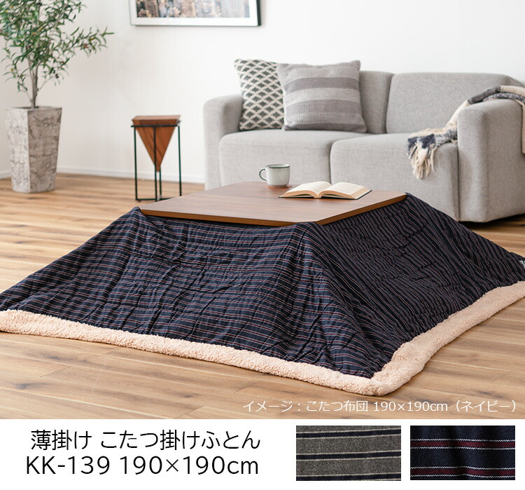 東谷 【在庫限り】こたつ布団 掛け布団 190×190cm（正方形）KK-139