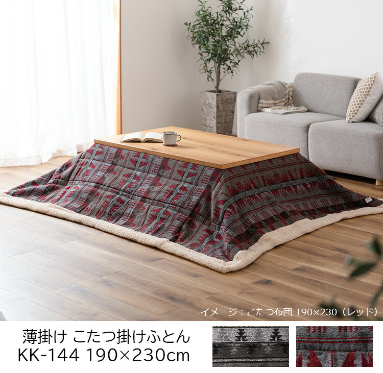 在庫限り】こたつ布団 掛け布団 190×230cm（長方形）KK-144 レッド