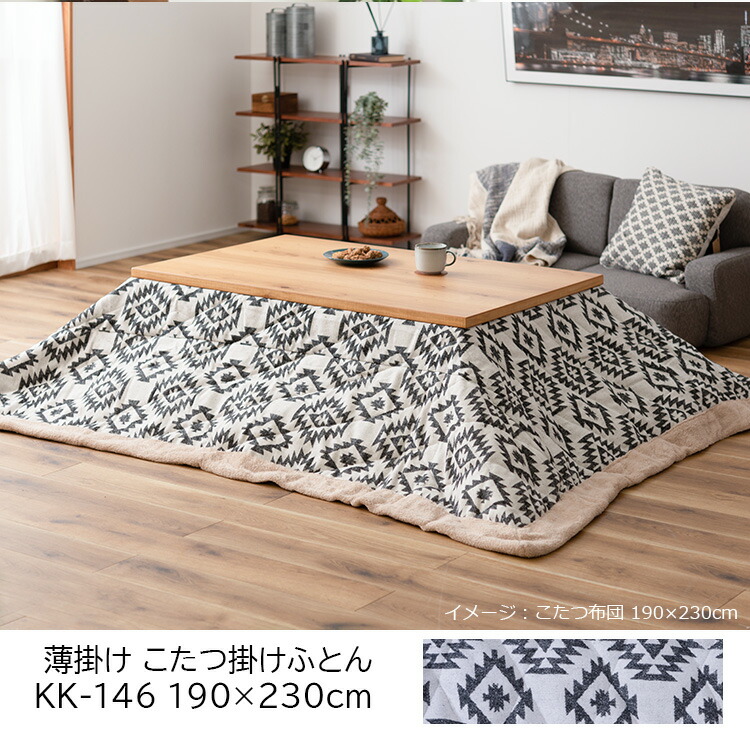 東谷 【在庫限り】こたつ布団 掛け布団 190×230cm（長方形）KK-146