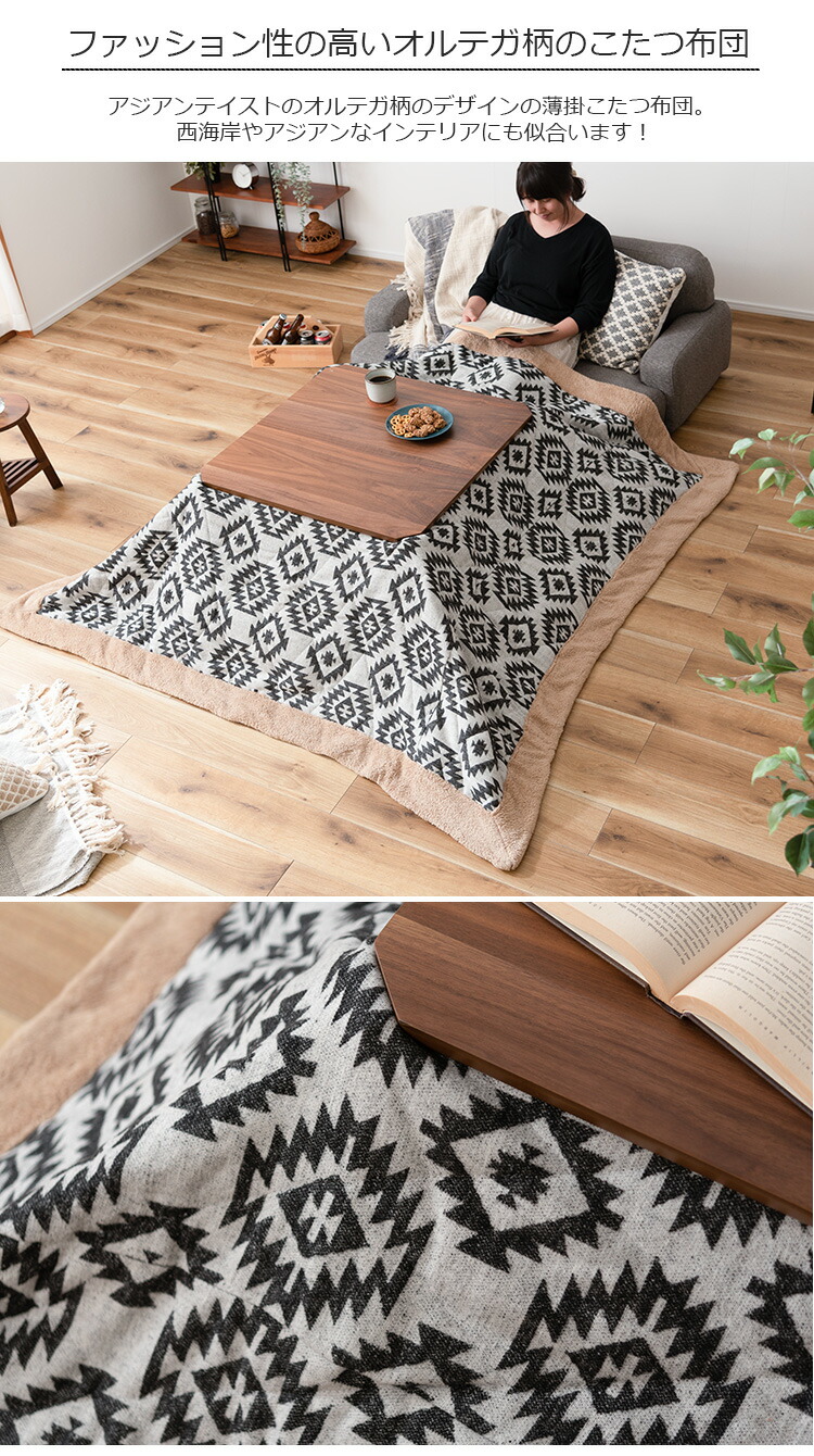 コタツ布団　オルテガ　新品 薄掛け こたつ布団単品 正方形 ORTEGA(オルテガ) 約190x190cm KK-143の