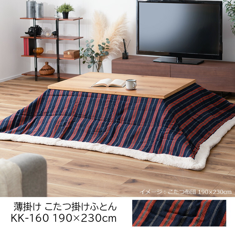 東谷 こたつ布団 掛け布団 190×230cm（長方形）KK-160 ストライプ（70