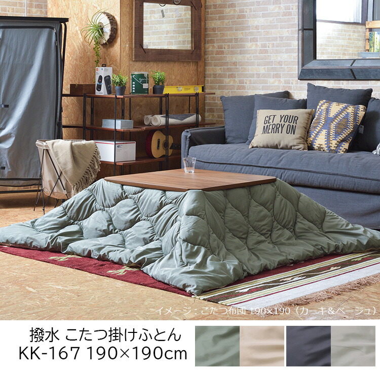 こたつ新品、 東谷 こたつ布団 掛け布団 190×190cm（正方形）KK-167 撥水