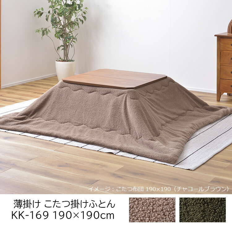 東谷 こたつ布団 掛け布団 190×190cm（正方形）KK-169 無地 ふわもこ
