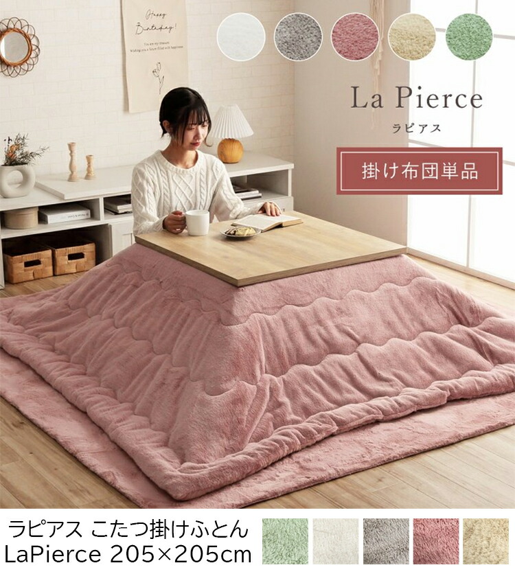 こたつ布団 掛け布団 205×205cm（正方形）ラピアス 80〜90cm角のこたつ