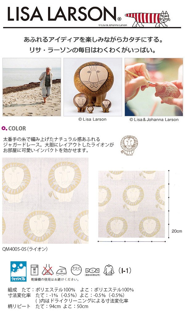 Lisa Larson（リサラーソン） レースカーテン ライオン 巾100×丈176cm