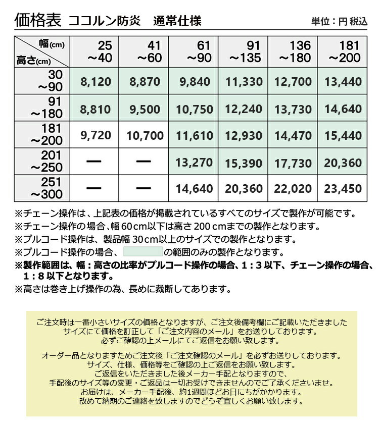 ロールスクリーン ココルン防炎 14色 無地 立川機工 （幅25〜200cm 高