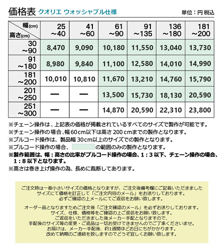 ロールスクリーン クオリエ 8色 ウォッシャブル仕様（洗える）（幅25