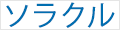 ソラクル-soracul(株)ライズ ロゴ