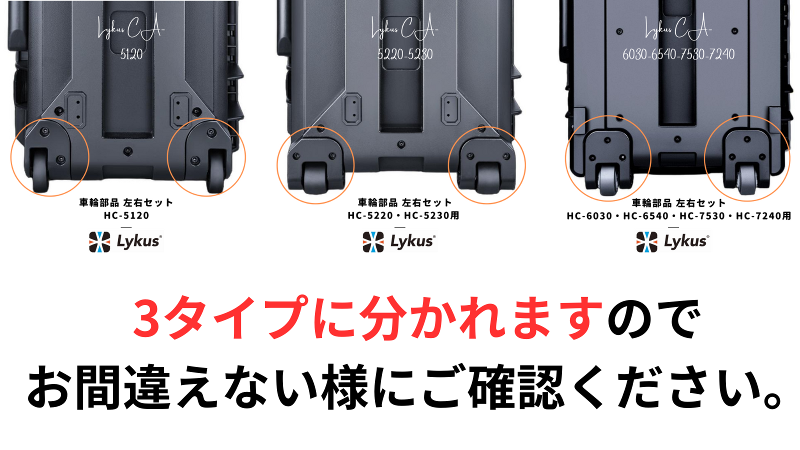 Lykus HC-5120 交換用 車輪部品 左右セット 六角穴付ボルト付き 予備