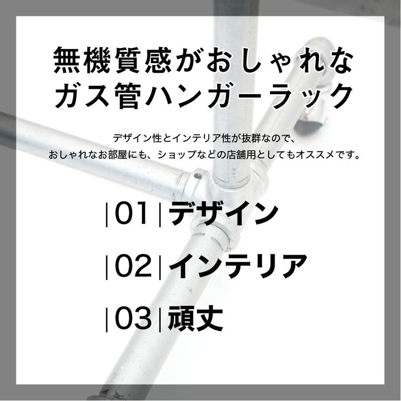 無機質感がおしゃれなガス管ハンガーラック。インテリア性抜群なので、ショップなどの店舗用としても大活躍します。ポイントはデザイン・インテリア・頑丈