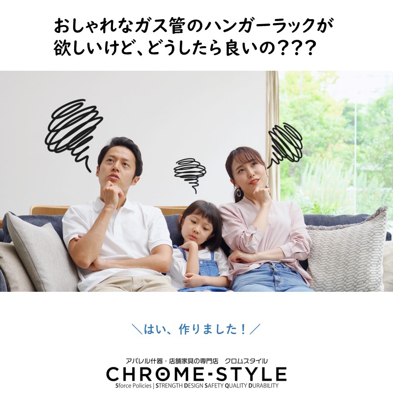 ゼロから自分で作るには大変だけど、おしゃれなガス管ハンガーラックが欲しい!どうしたらよいの???