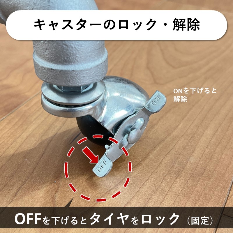 キャスターロック方法