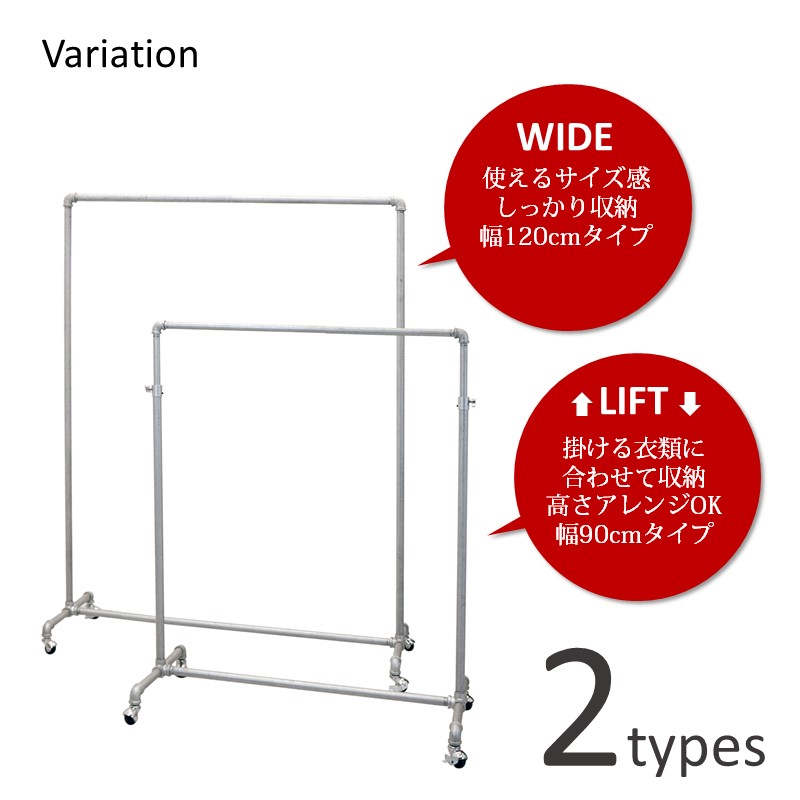 高さ調整可能な幅90センチタイプと幅120センチの高さ固定式の2タイプがあります。