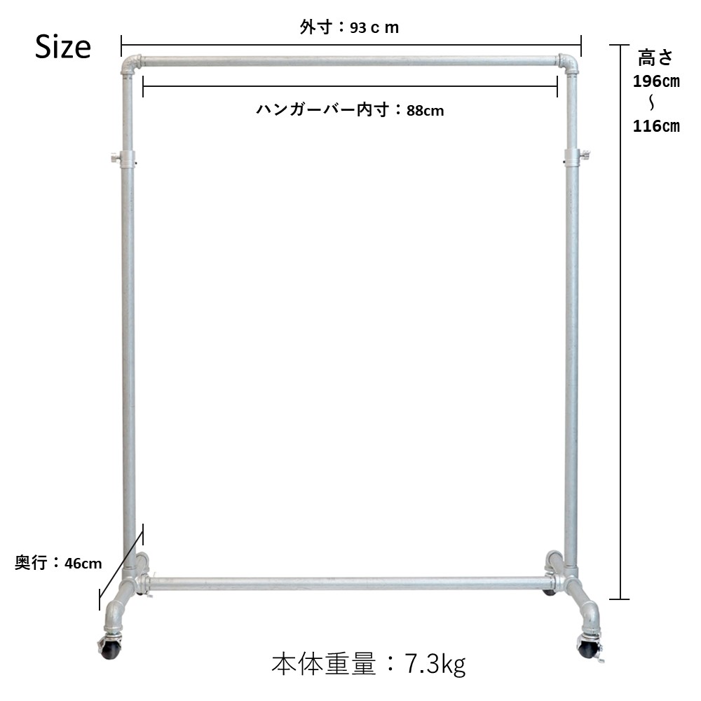 ガス管ハンガーラックのサイズは幅93×奥46×高さ116~193センチ。製品重量は約7.5kg。